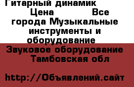 Гитарный динамик FST16ohm › Цена ­ 2 000 - Все города Музыкальные инструменты и оборудование » Звуковое оборудование   . Тамбовская обл.